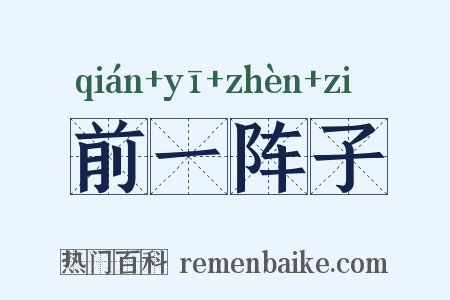 前一阵子是什么意思的图片